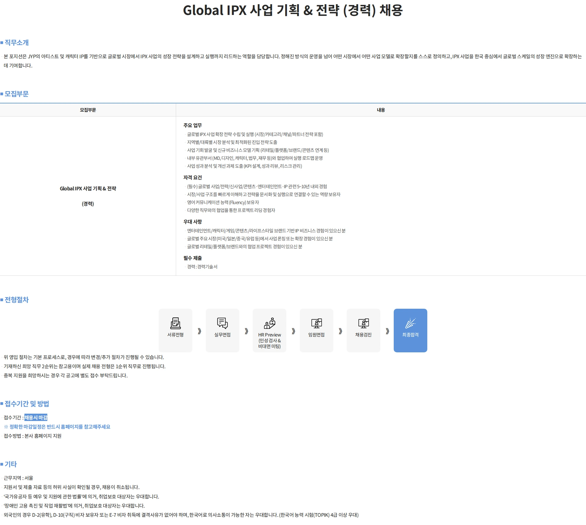 제이와이피엔터테인먼트(JYP) Global IPX 사업 기획 & 전략 (경력) 채용 채용공고