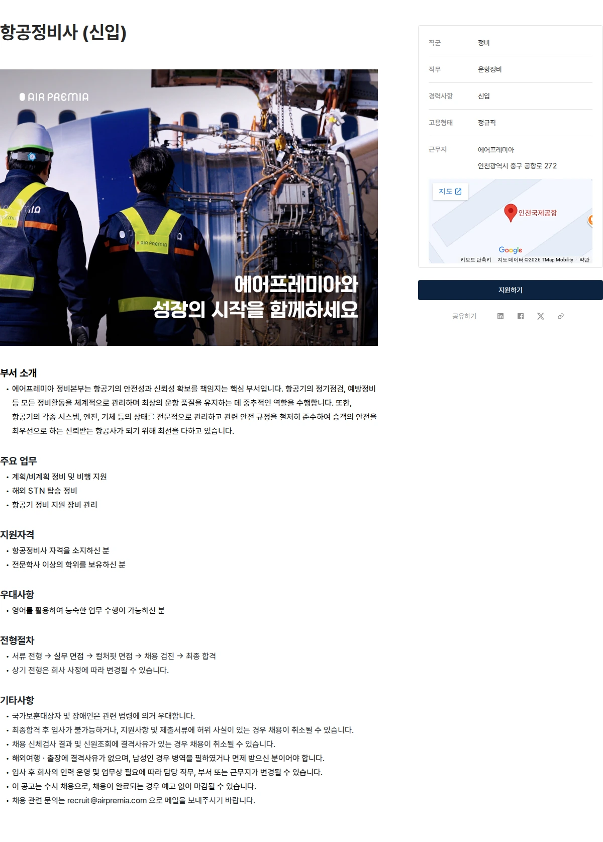 에어프레미아 항공정비사 (신입) 채용공고