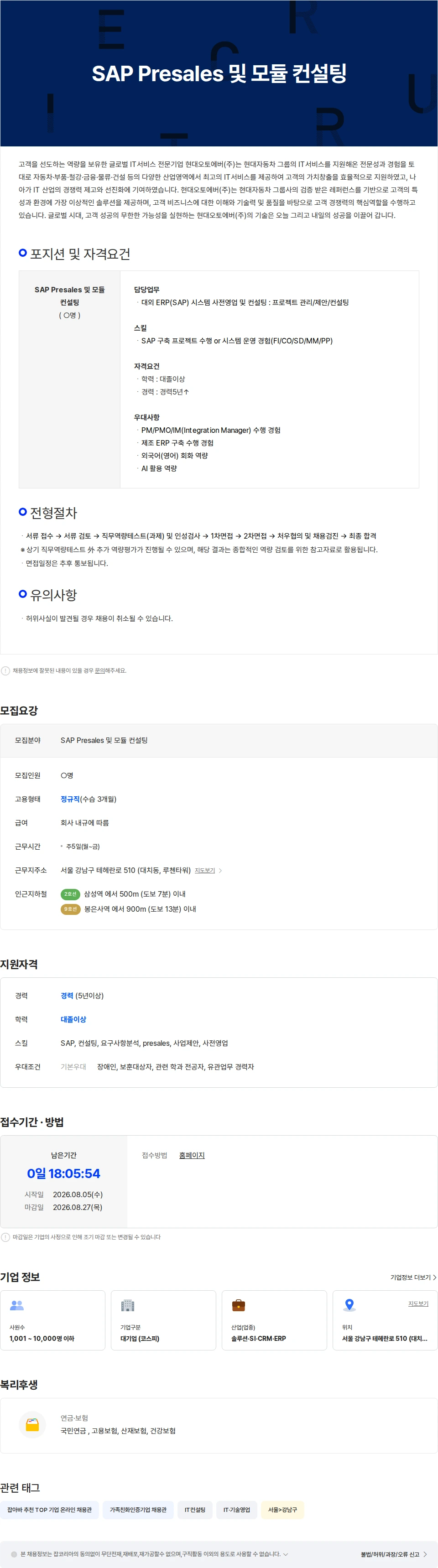 현대오토에버 SAP Presales 및 모듈 컨설팅 채용공고