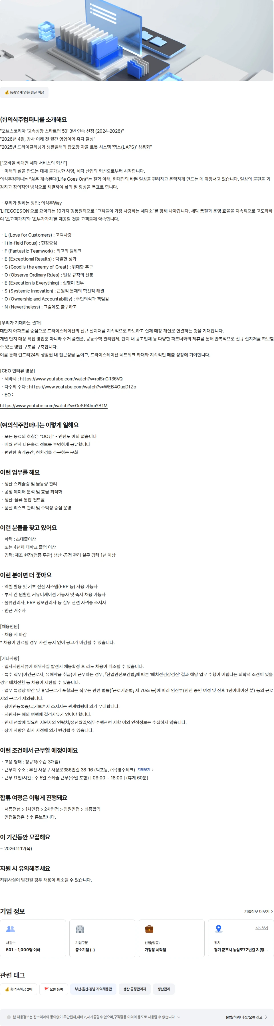 의식주컴퍼니 부산팩토리 생산관리파트 파트원 채용공고