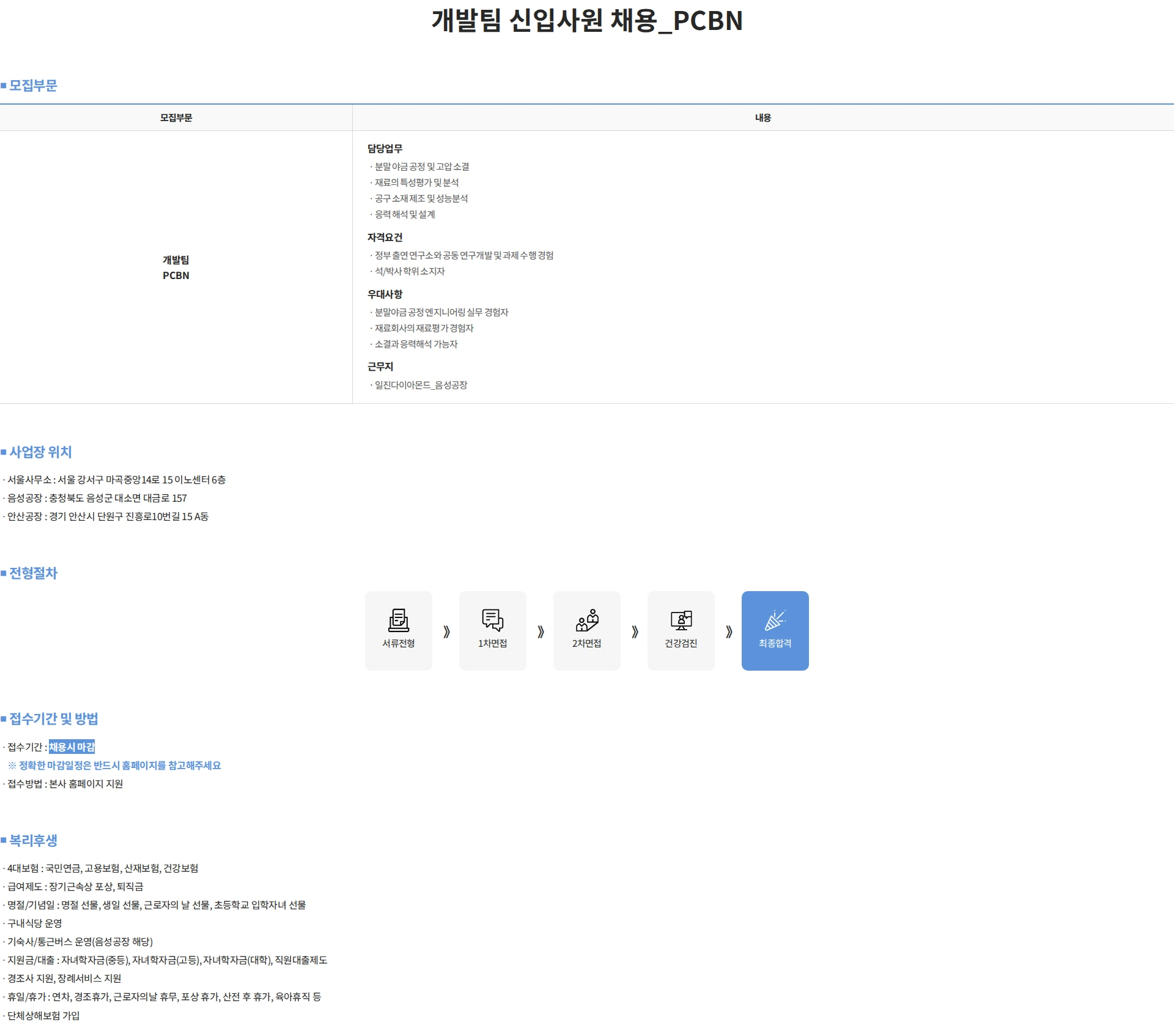 일진다이아몬드 개발팀 신입사원 채용_PCBN 채용공고
