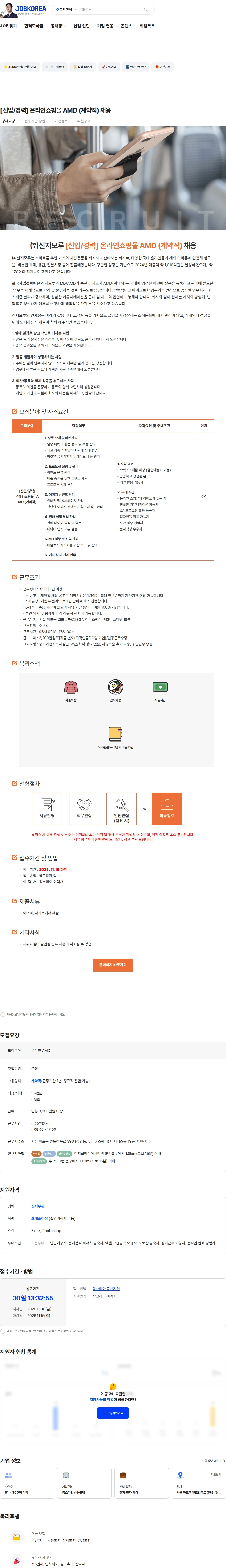 신지모루 [신입/경력] 온라인쇼핑몰 AMD (계약직) 채용 채용공고