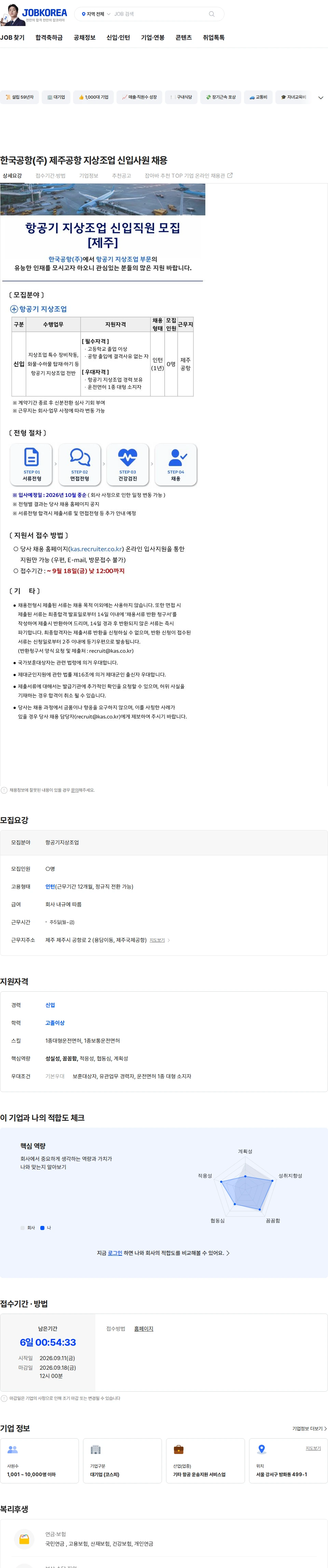 한국공항 한국공항(주) 제주공항 지상조업 신입사원 채용 채용공고