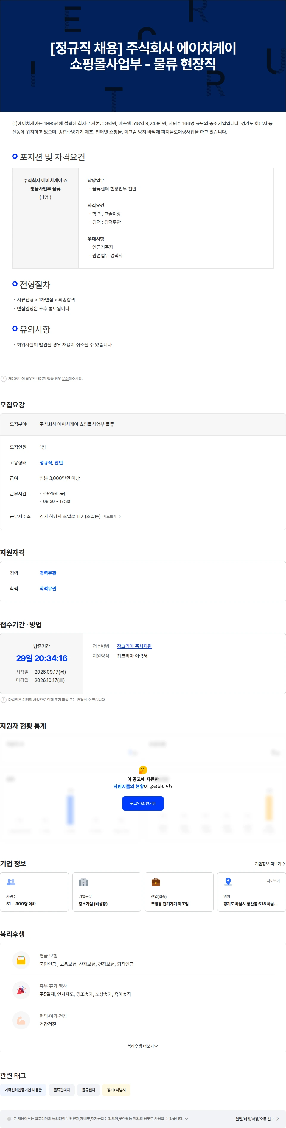 HK이노엔 [정규직 채용] 에이치케이 쇼핑몰사업부 물류 현장직 채용공고