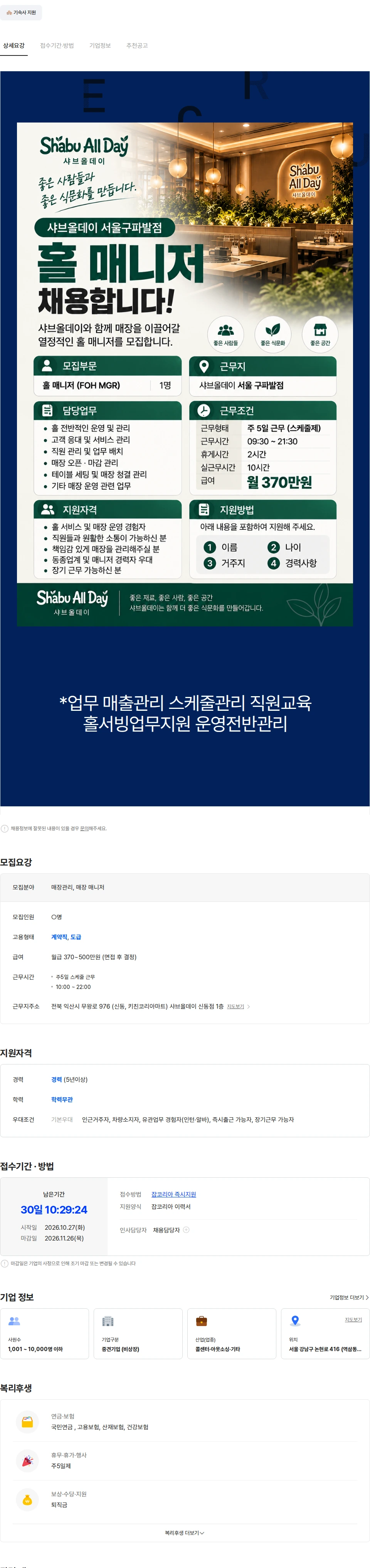 아람인테크 [샤브올데이] 구파발점  매장관리자 홀 매니저 파트 직원 채용 채용공고