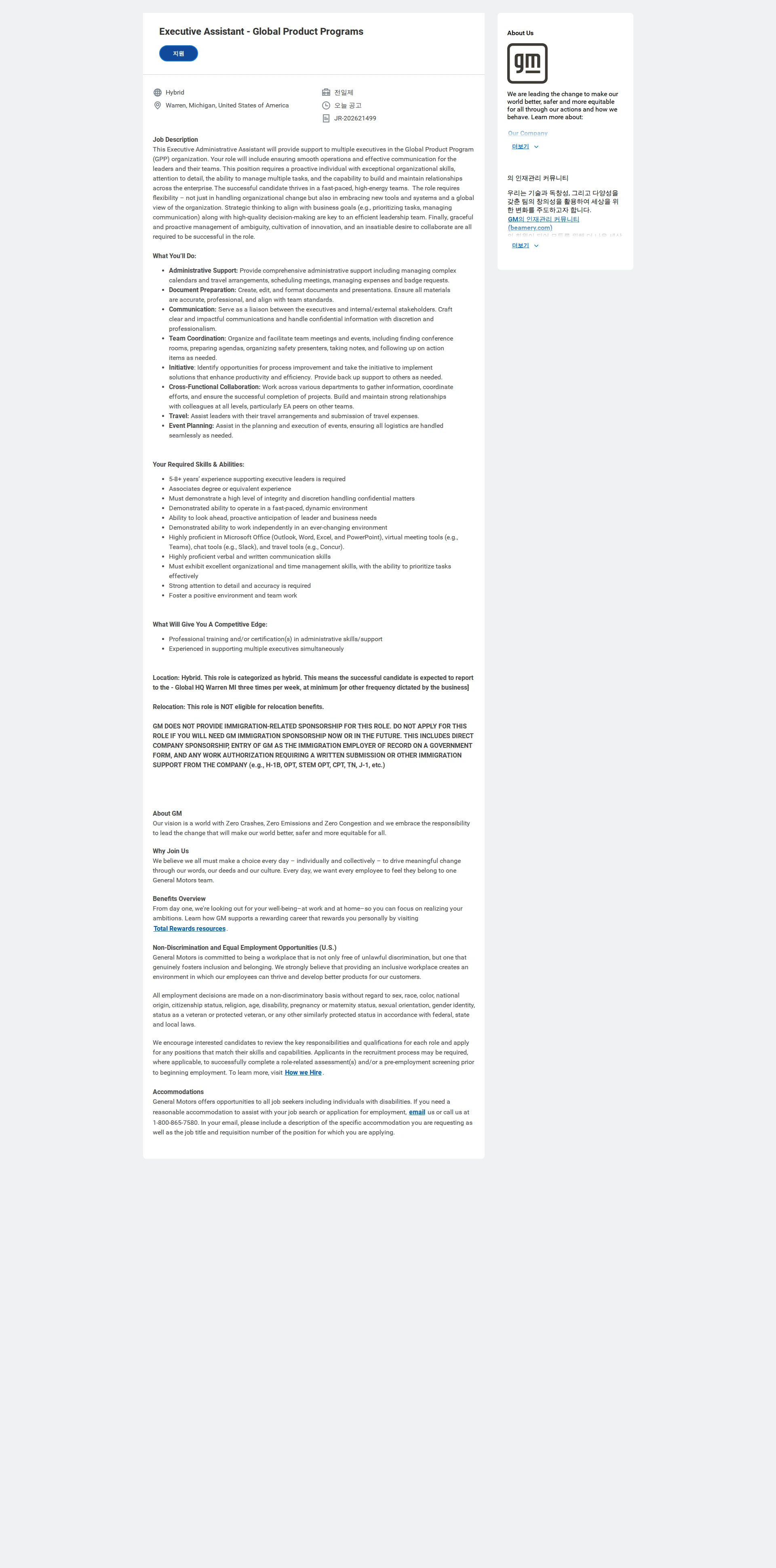 한국지엠 Executive Assistant - Global Product Programs 채용공고