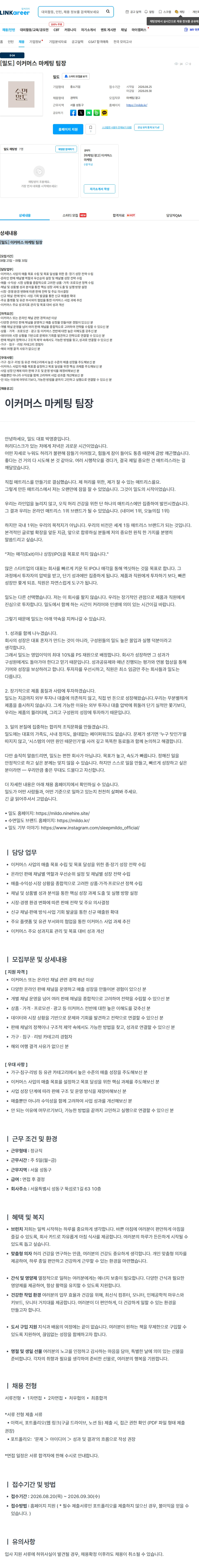 밀도 [밀도] 이커머스 마케팅 팀장 채용공고