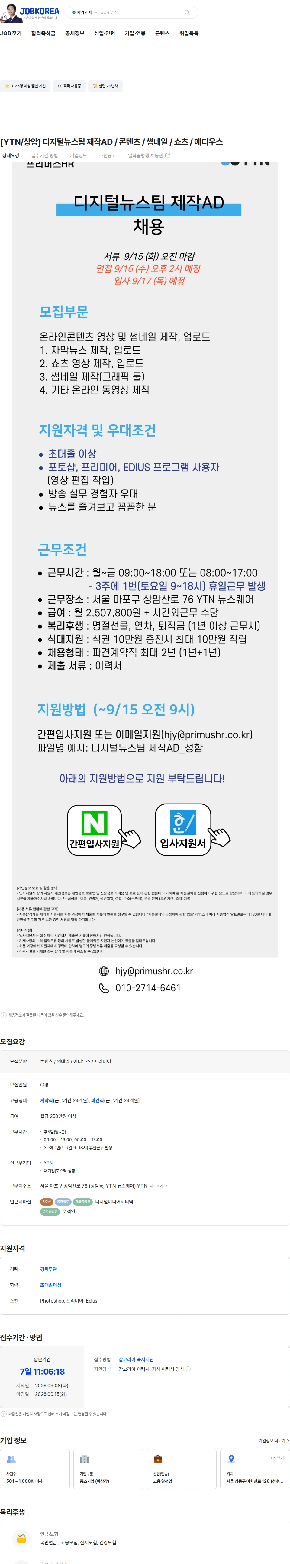 YTN [YTN/상암] 디지털뉴스팀 제작AD / 콘텐츠 / 썸네일 / 쇼츠 / 에디우스 채용공고