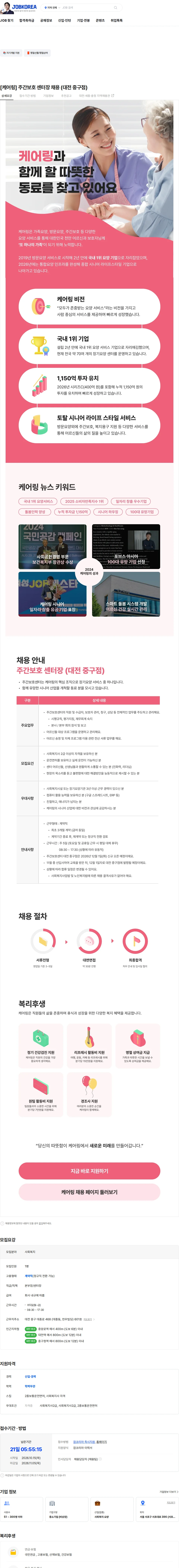 케어링 [케어링] 주간보호 센터장 채용 (대전 중구점) 채용공고