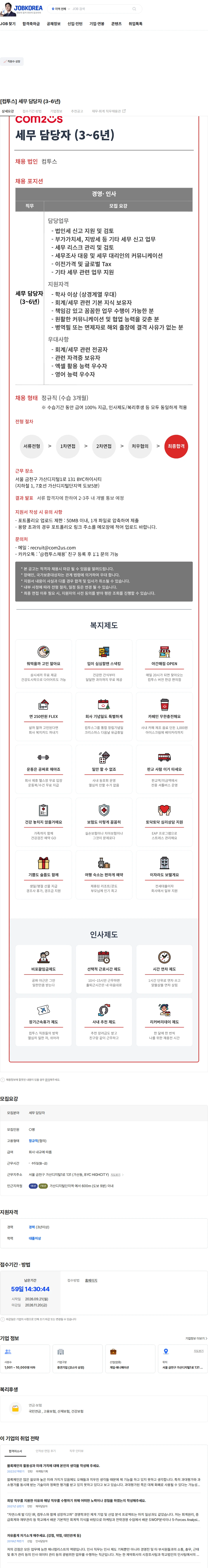 컴투스 [컴투스] 세무 담당자 (3-6년) 채용공고