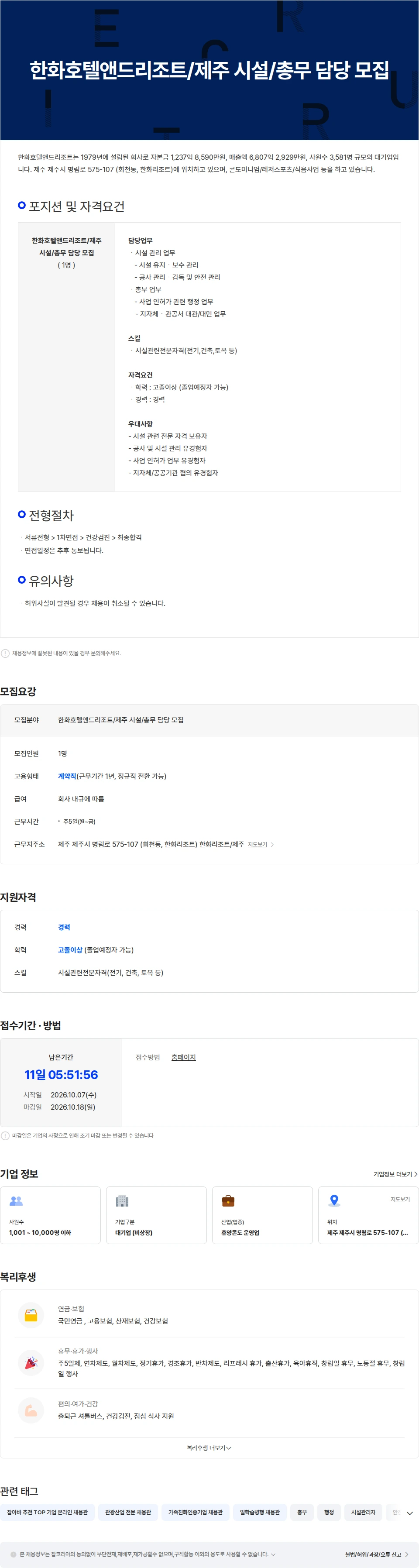 한화호텔앤드리조트 한화호텔앤드리조트/제주 시설/총무 담당 모집 채용공고