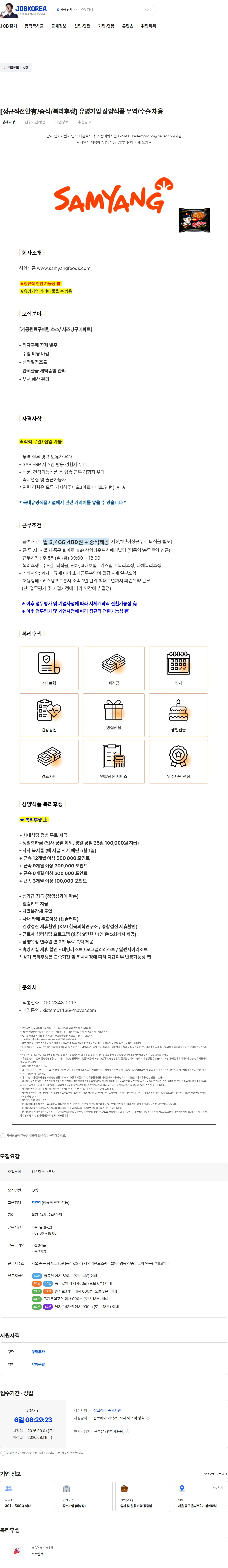 삼양식품 [정규직전환有/중식/복리후생] 유명기업 삼양식품 무역/수출 채용 채용공고