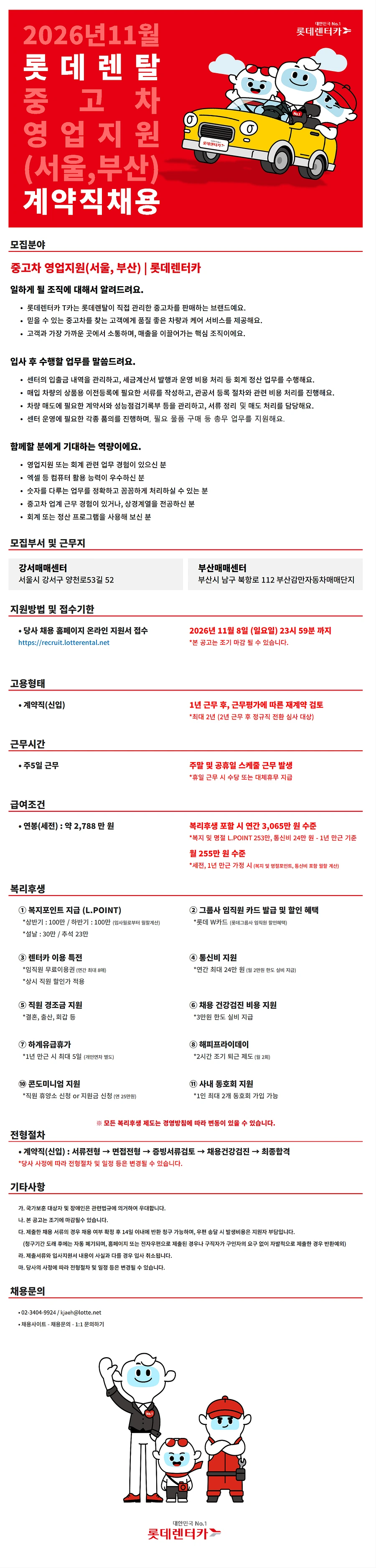 롯데렌탈 26년 11월 계약직(신입) - 중고차 영업지원(서울, 부산) 채용 채용공고