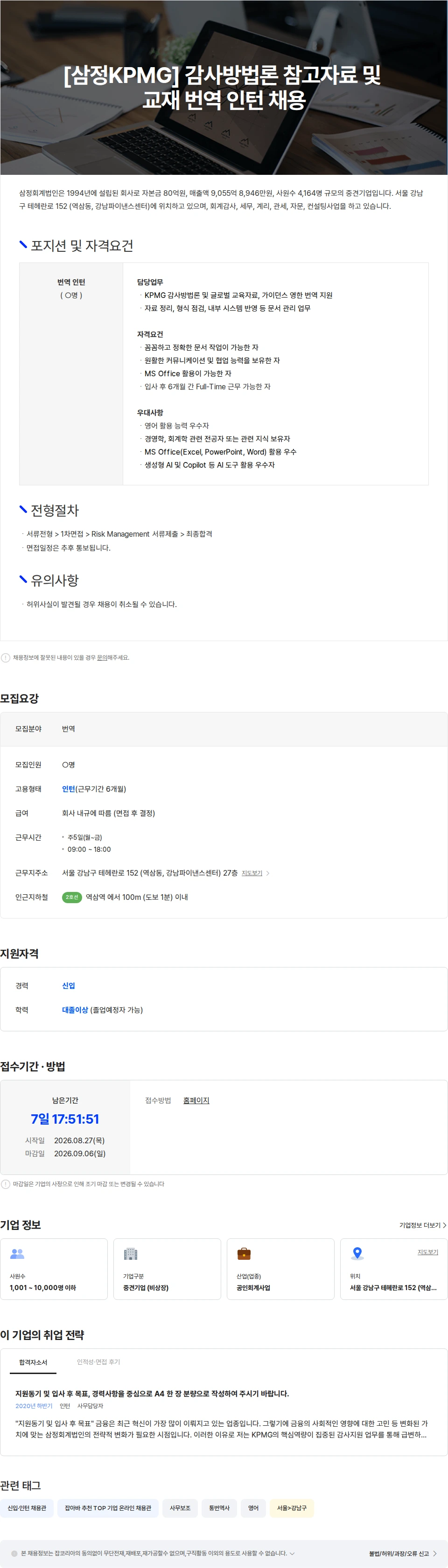 삼정 KPMG [삼정KPMG] 감사방법론 참고자료 및 교재 번역 인턴 채용 채용공고