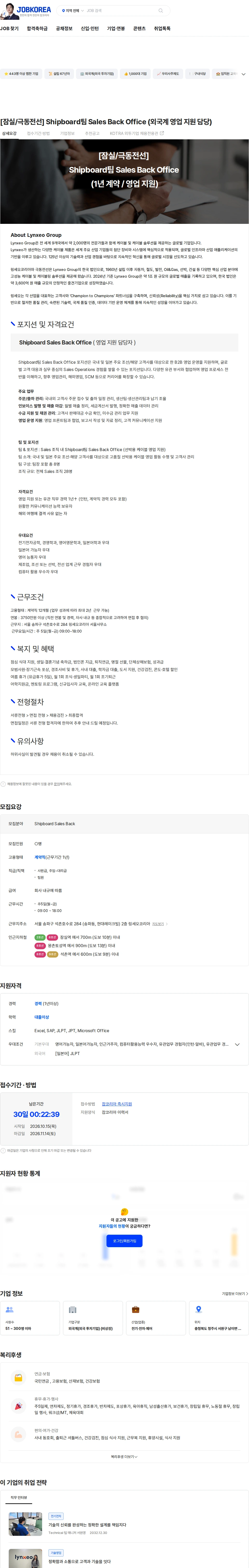 링세오코리아 [잠실/극동전선] Shipboard팀 Sales Back Office (외국계 영업 지원 담당) 채용공고