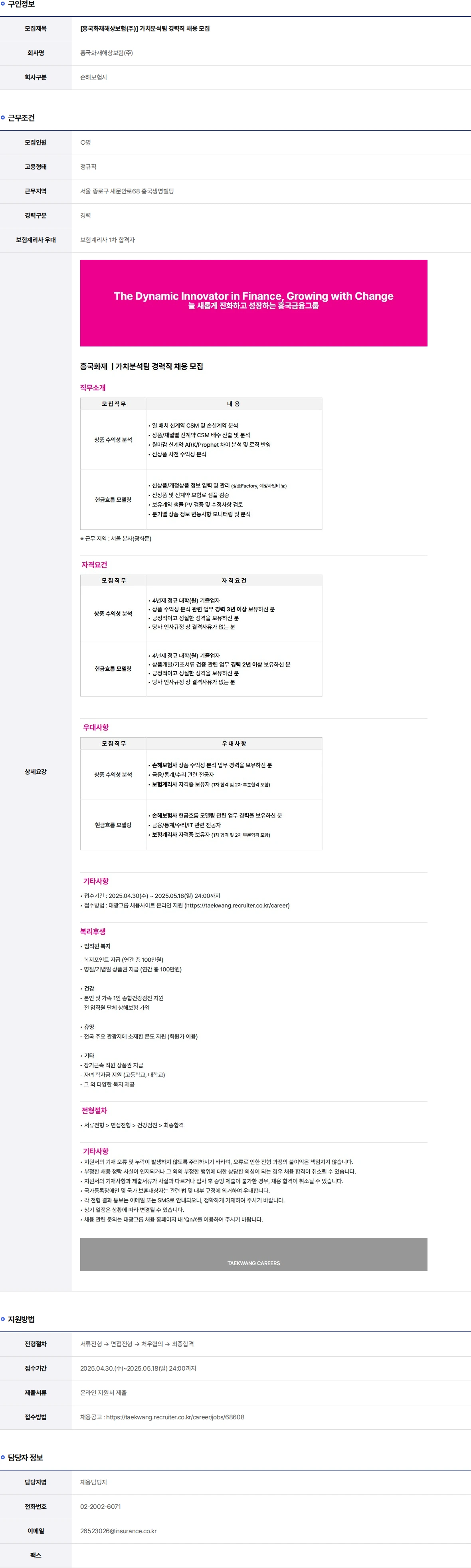 흥국화재해상보험 가치분석팀 경력직 채용 모집 채용공고