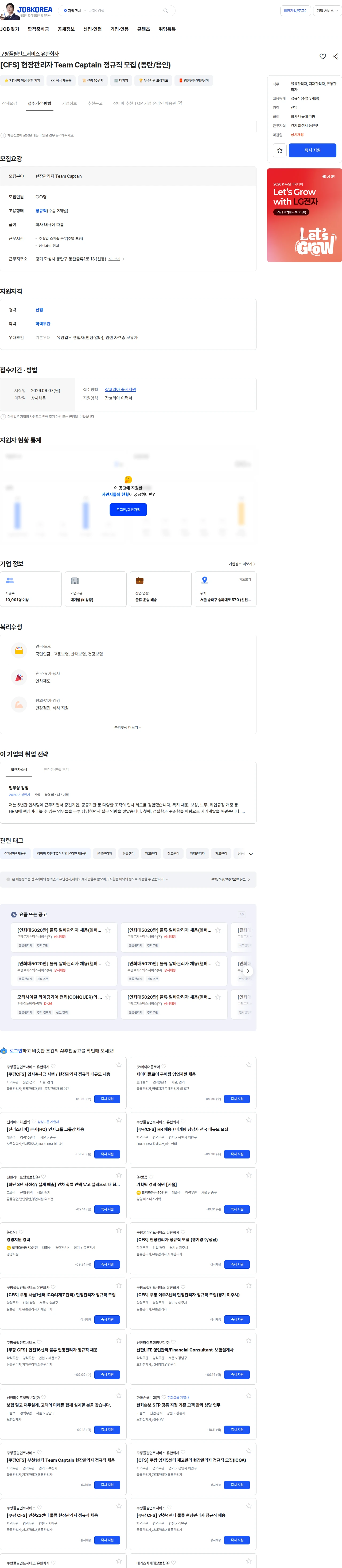쿠팡풀필먼트서비스센터 [CFS] 현장관리자 Team Captain 정규직 모집 (동탄/용인) 채용공고
