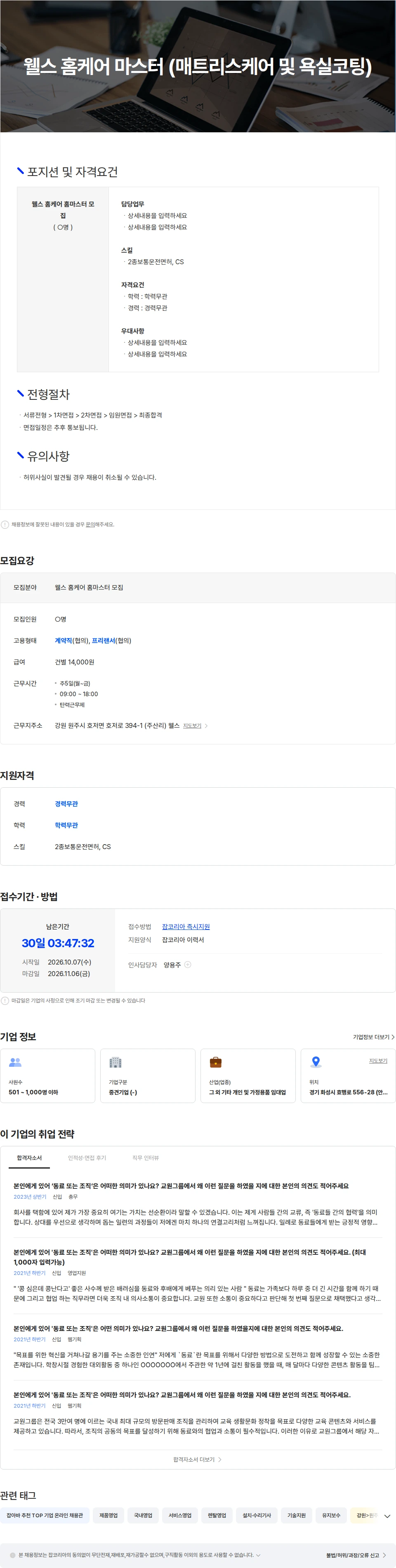 교원프라퍼티 웰스 홈마스터 (매트리스케어  및  욕실코팅) 채용공고
