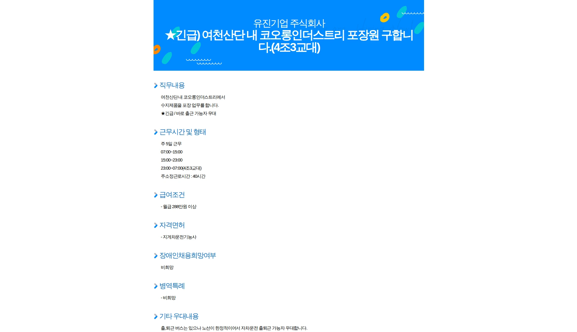 유진기업 긴급) 여천산단 내 코오롱인더스트리 포장원 구합니다.(4조3교대) 채용공고