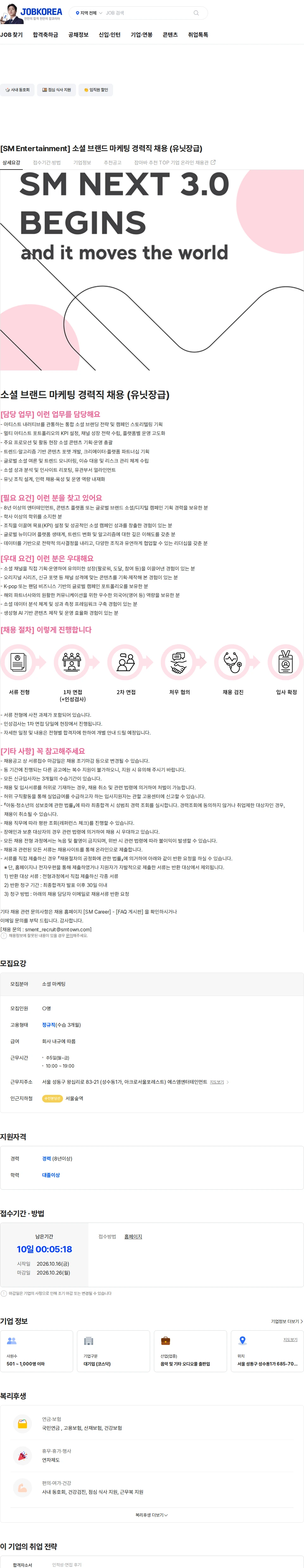 SM엔터테인먼트 [SM Entertainment] 소셜 브랜드 마케팅 경력직 채용 (유닛장급) 채용공고