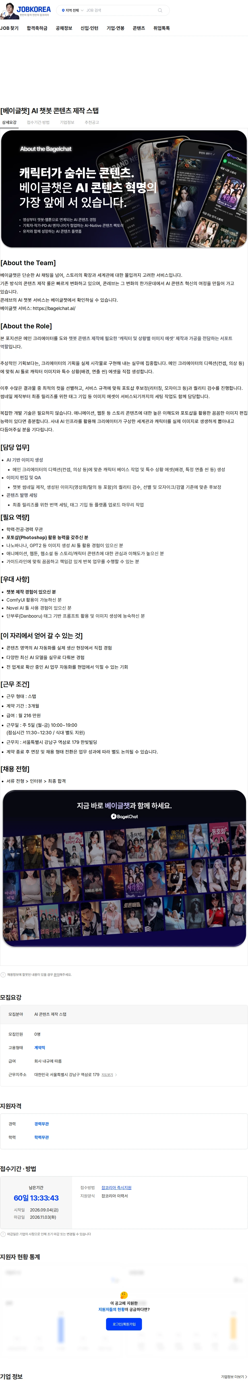 콘레브 [베이글챗] AI 챗봇 콘텐츠 제작 스탭 채용공고