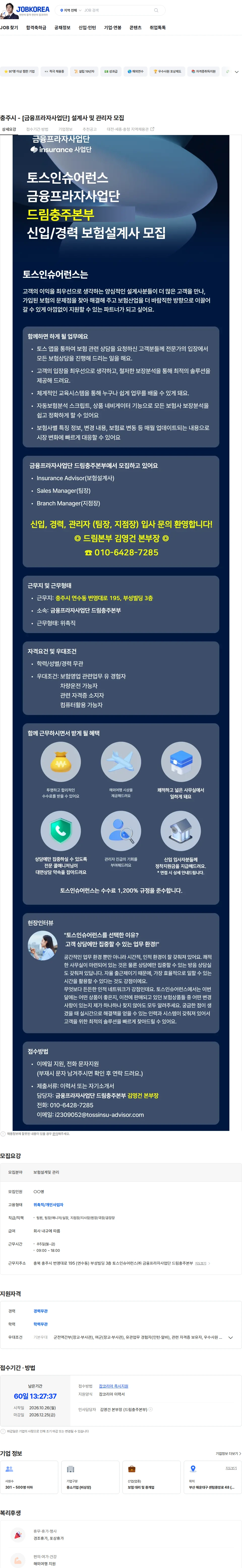 토스인슈어런스 충주시 - [금융프라자사업단] 설계사 및 관리자 모집 채용공고