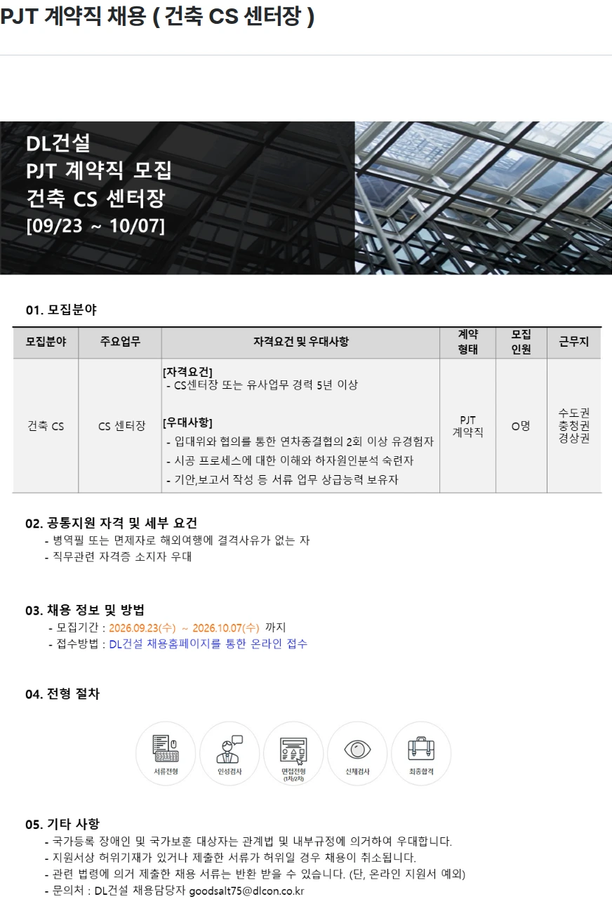 DL건설 PJT 계약직 채용 ( 건축 CS 센터장 ) 채용공고