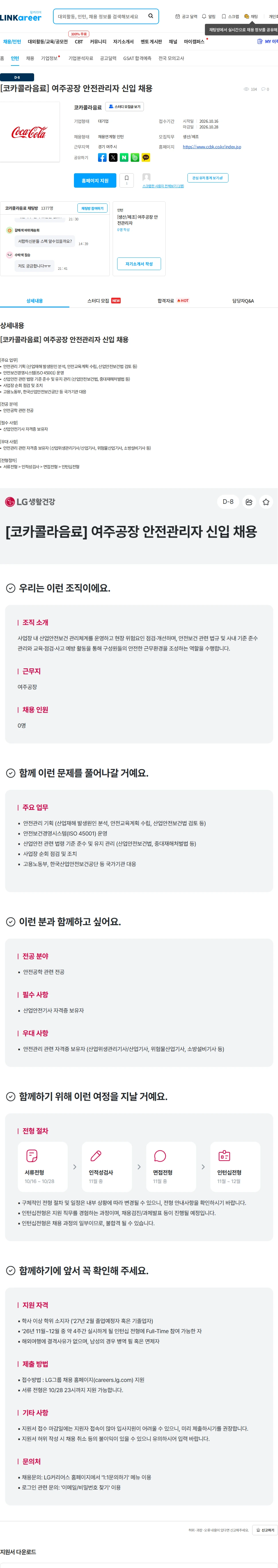 코카콜라음료 [코카콜라음료] 여주공장 안전관리자 신입 채용 채용공고