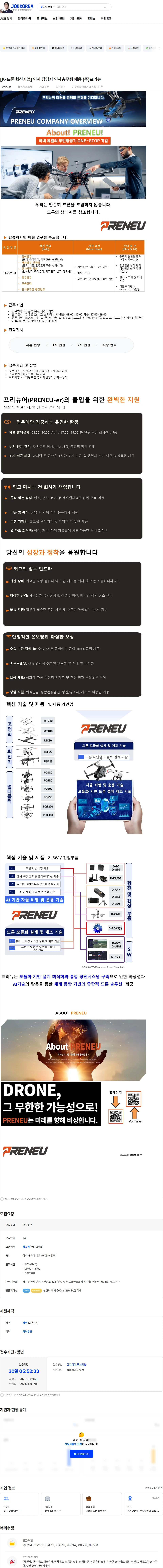 프리뉴 [K-드론 혁신기업] 인사 담당자 인사총무팀 채용 (주)프리뉴 채용공고