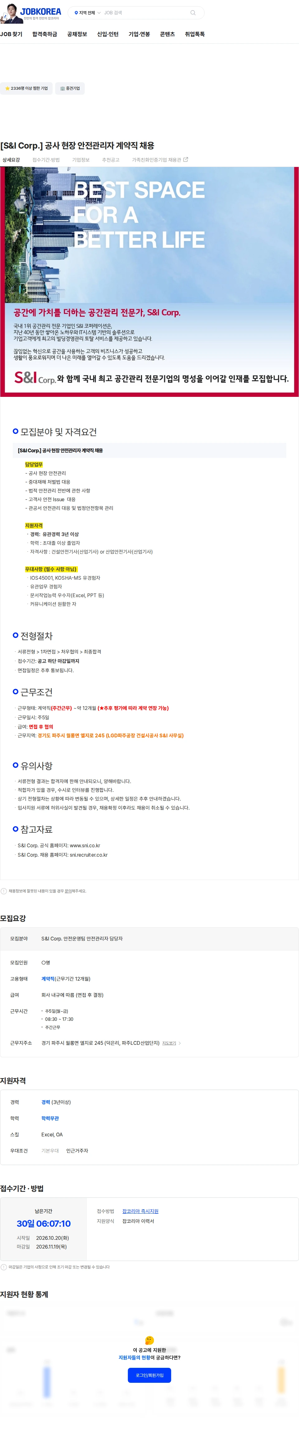 에스앤아이코퍼레이션 [S&I Corp.] 공사 현장 안전관리자 계약직 채용 채용공고