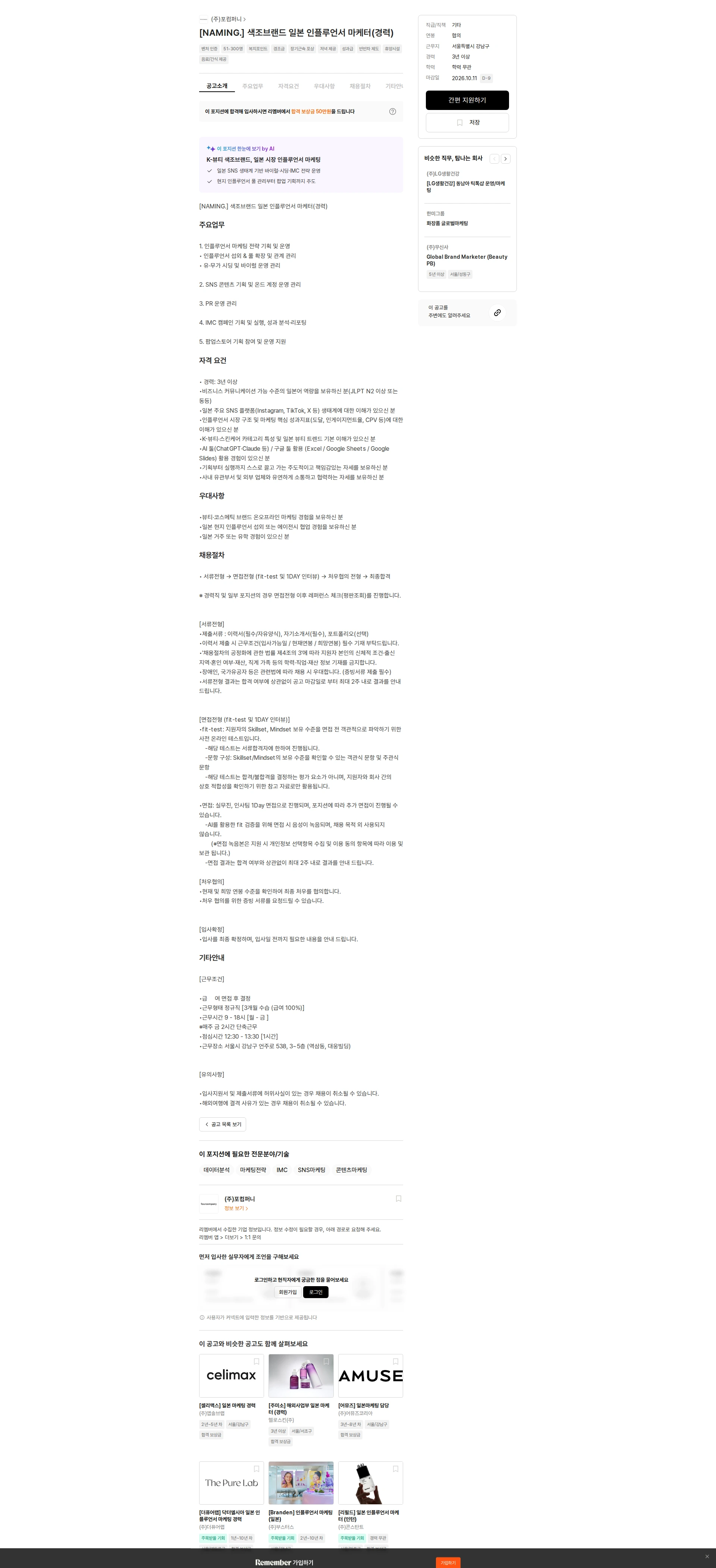 포컴퍼니 [NAMING.] 색조브랜드 일본 인플루언서 마케터(경력) 채용공고