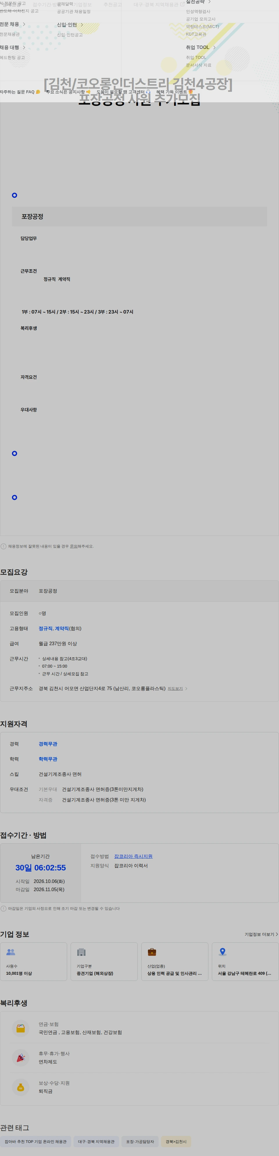 코오롱인더스트리 [김천/코오롱인더스트리 김천4공장] 포장공정 직원 추가모집 채용공고
