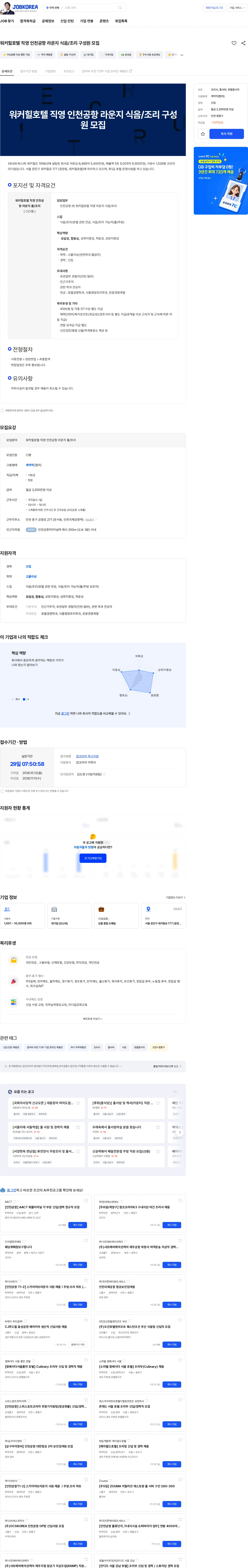 SK네트웍스 워커힐호텔 직영 인천공항 라운지 식음/조리 구성원 모집 채용공고