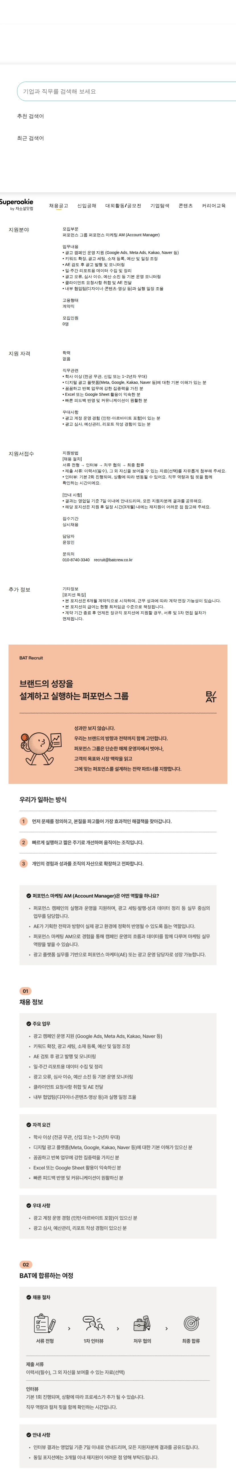 비에이티(BAT) 퍼포먼스 마케팅 AM (Account Manager) 채용공고