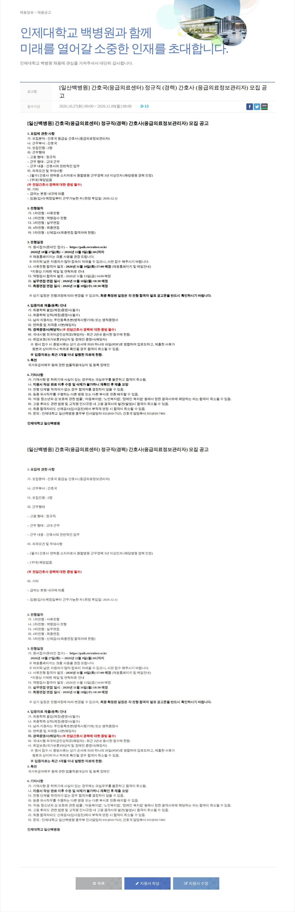일산백병원 [일산백병원] 간호국(응급의료센터) 정규직 (경력) 간호사 (응급의료정보관리자) 모집 공고 채용공고