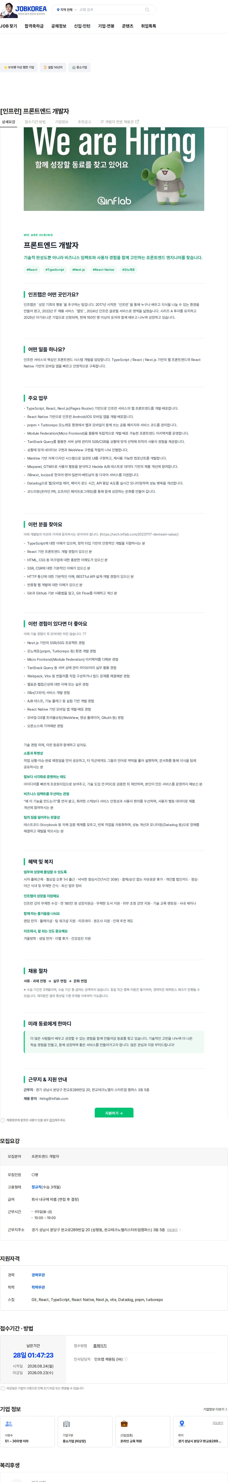 인프랩 [인프런] 프론트엔드 개발자 채용공고