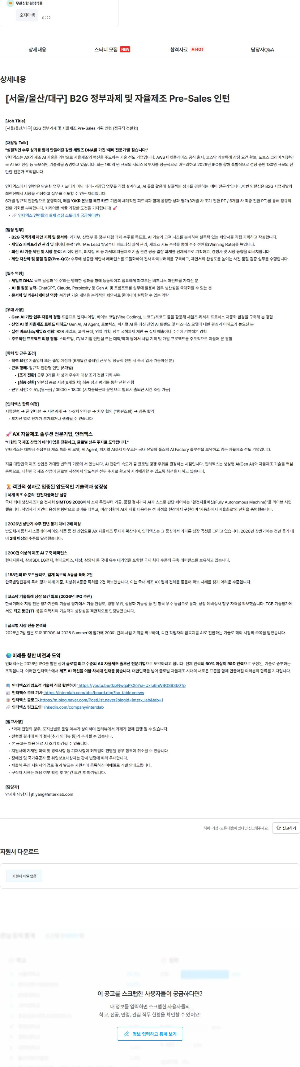 인터엑스 [서울/울산/대구] B2G 정부과제 및 자율제조 Pre-Sales 인턴 채용공고