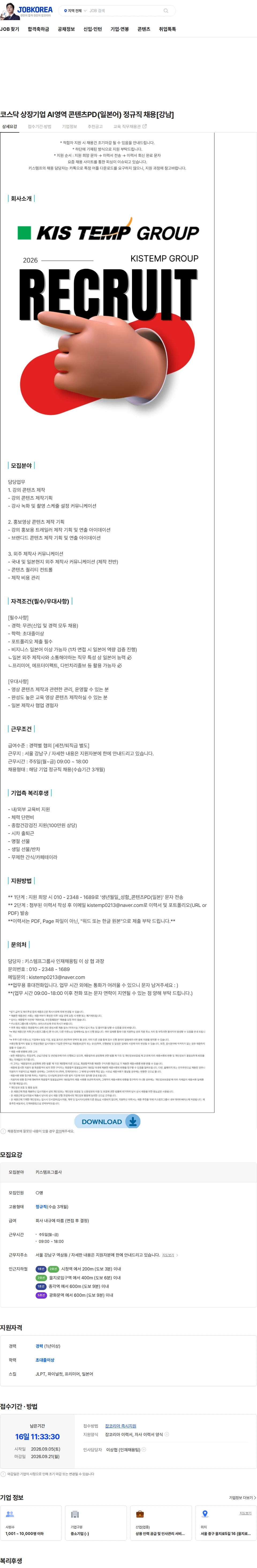 키스템프그룹 코스닥 상장기업 AI영역 콘텐츠PD(일본어) 정규직 채용[강남] 채용공고