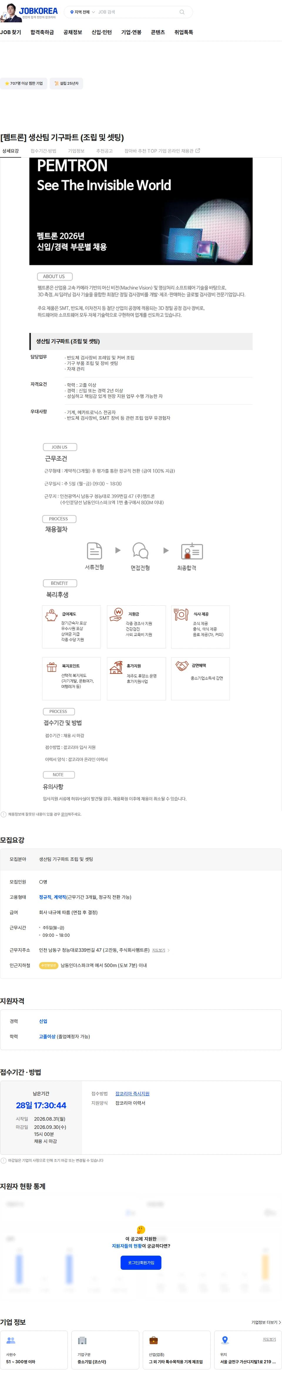 펨트론 [펨트론] 생산팀 기구파트 (조립 및 셋팅) 채용공고
