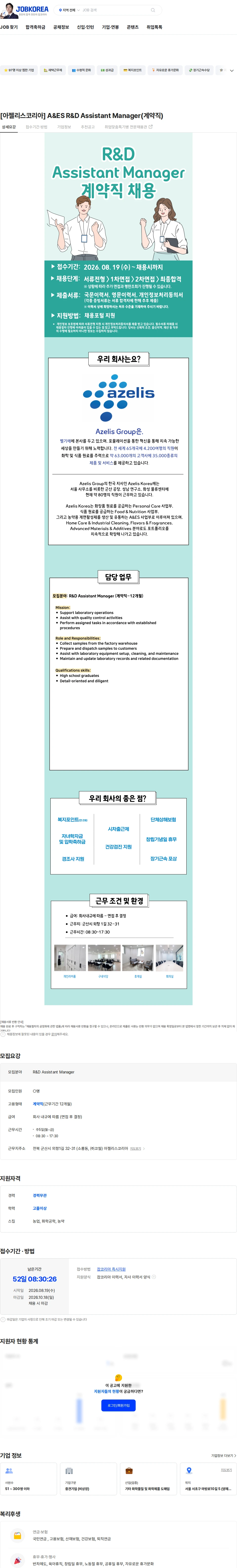 아젤리스코리아 [아젤리스코리아] A&ES R&D Assistant Manager(계약직) 채용공고