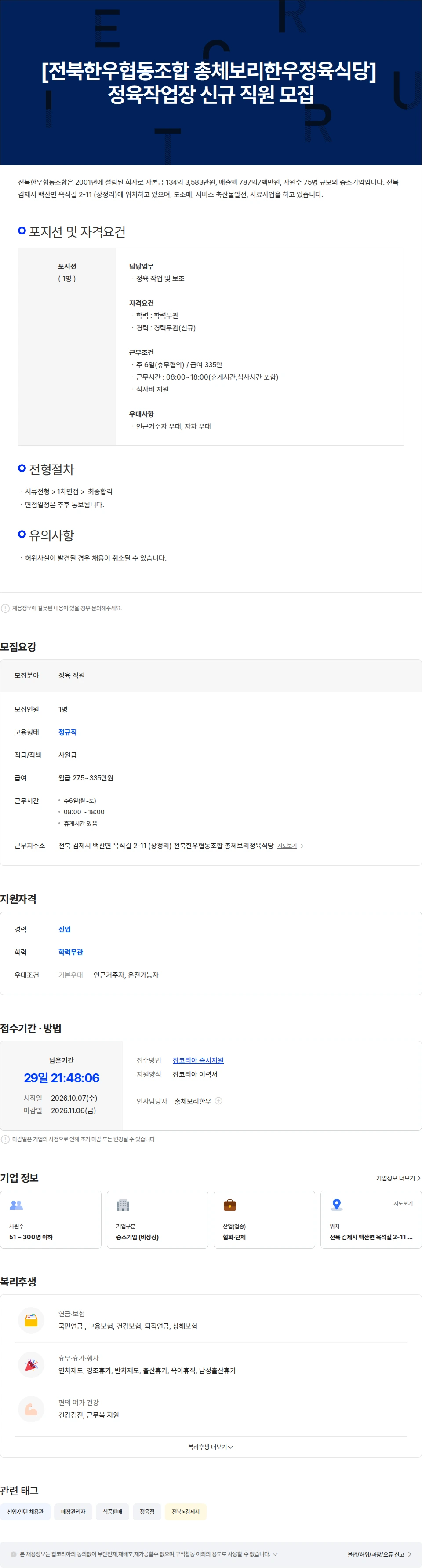전북한우협동조합 [전북한우협동조합 총체보리정육식당] 정육작업장 신규 직원 모집 채용공고