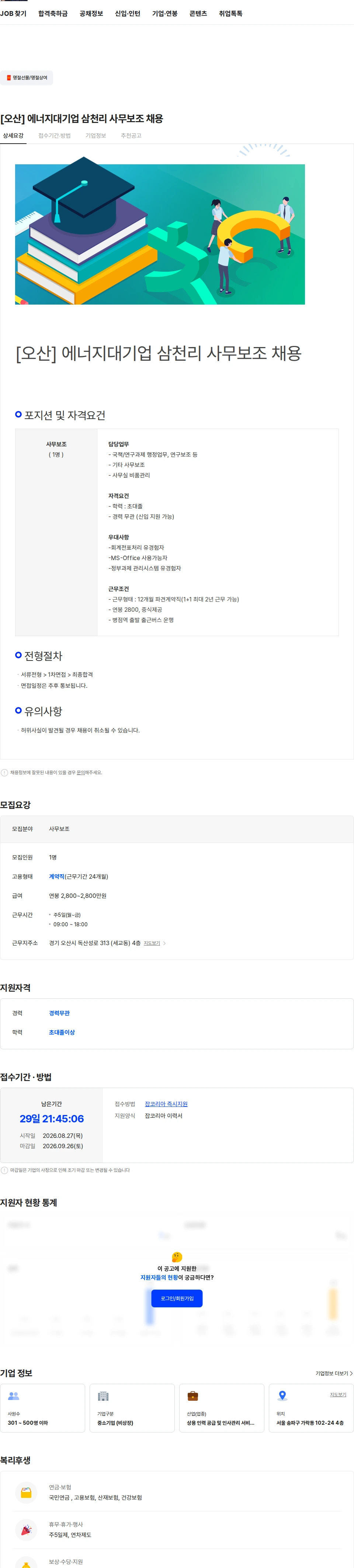 삼천리 [오산] 에너지대기업 삼천리 사무보조 채용 채용공고