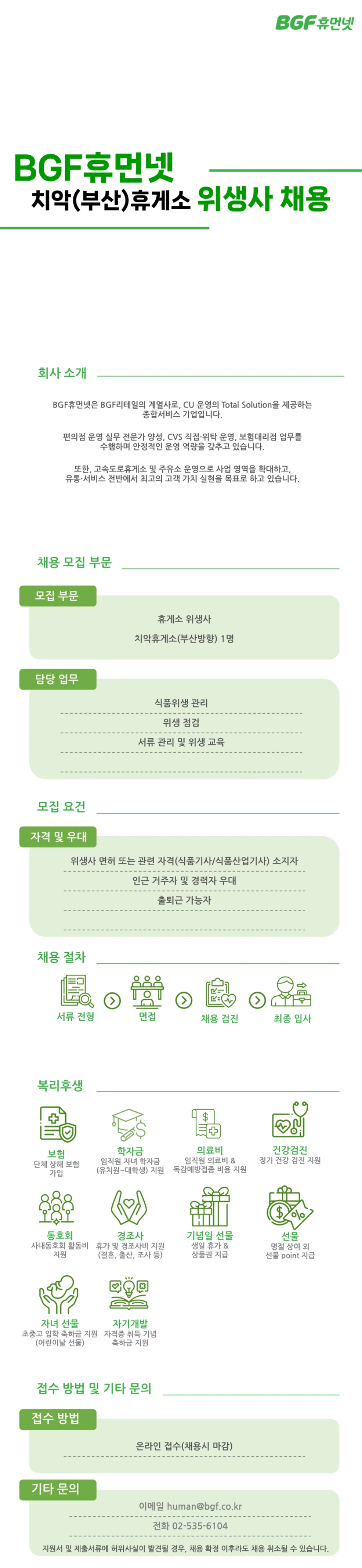 BGF휴먼넷 치악(부산)휴게소 위생사 채용 채용공고