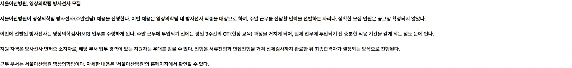 서울아산병원 영상의학팀 방사선사(주말전담) 모집 채용공고