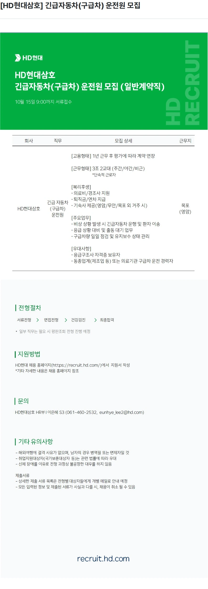 현대삼호중공업 [HD현대삼호] 긴급자동차(구급차) 운전원 모집 채용공고
