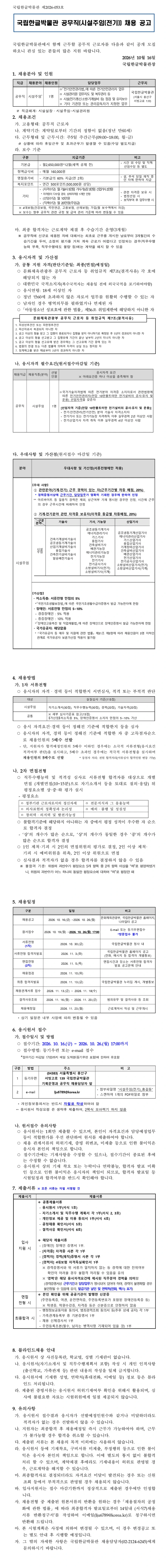 국립한글박물관 공무직(시설주임(전기)) 채용 채용공고
