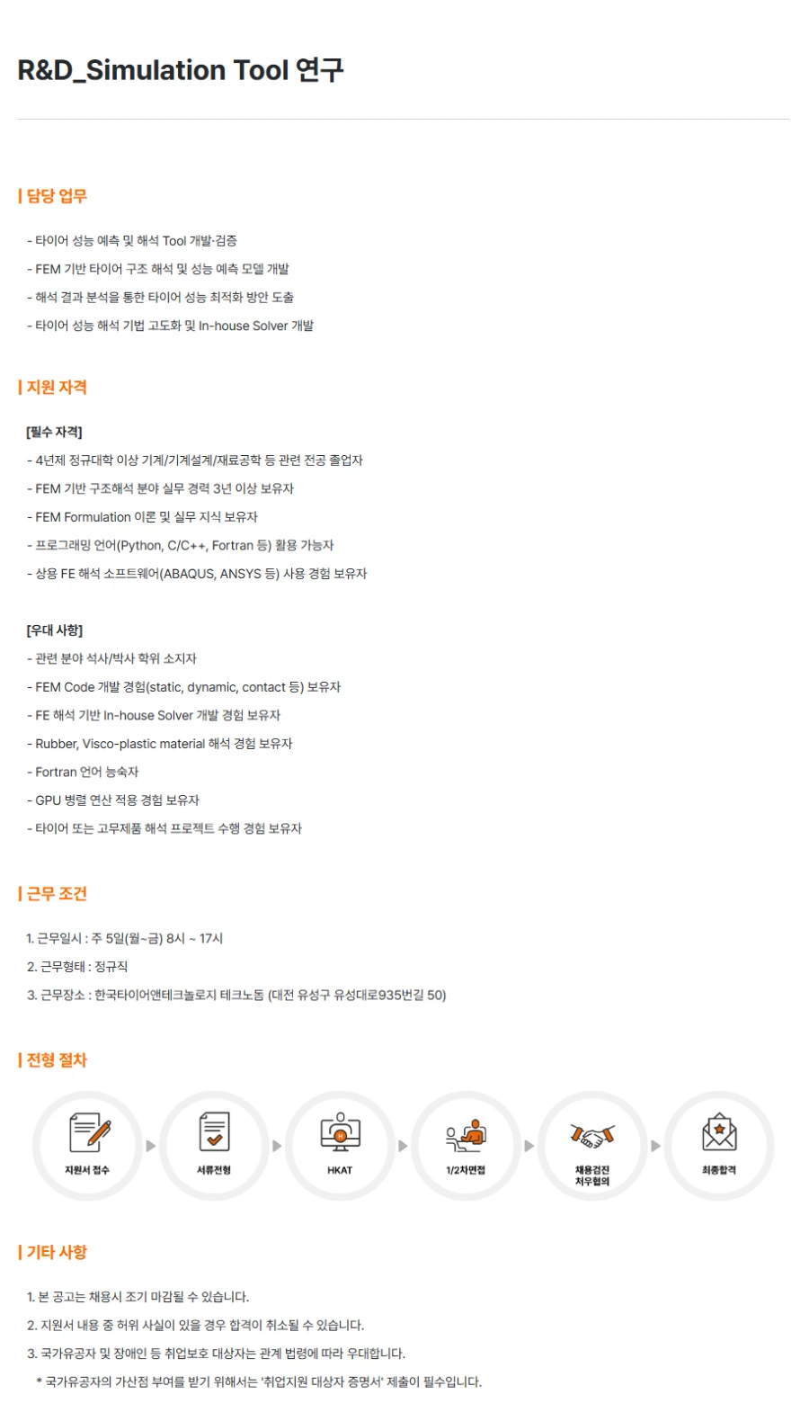 한국타이어앤테크놀로지 R&D_Simulation Tool 연구 채용 채용공고