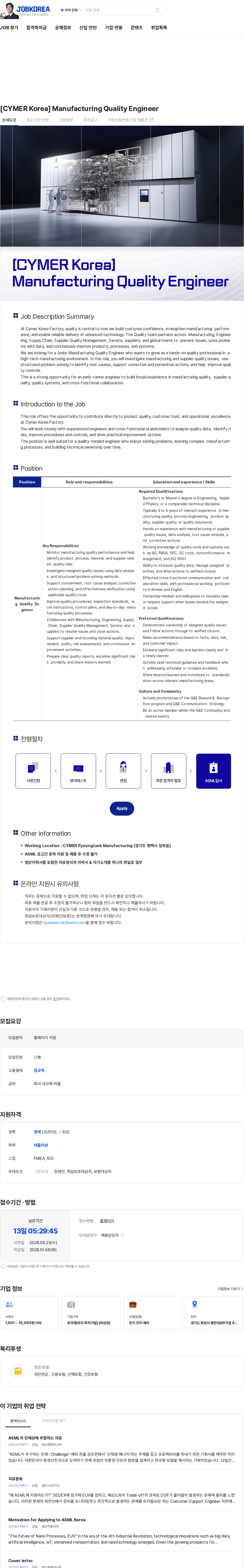 ASML [CYMER Korea] Manufacturing Quality Engineer 채용공고