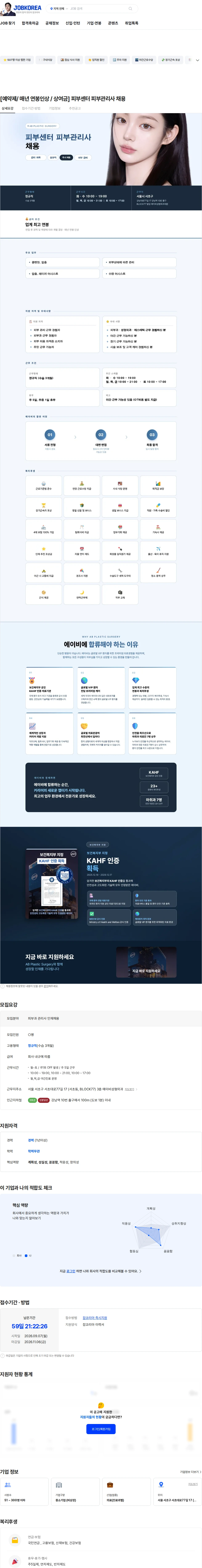 에이비성형외과의원 [예약제/ 매년 연봉인상 / 상여금]  피부센터 피부관리사 채용 채용공고