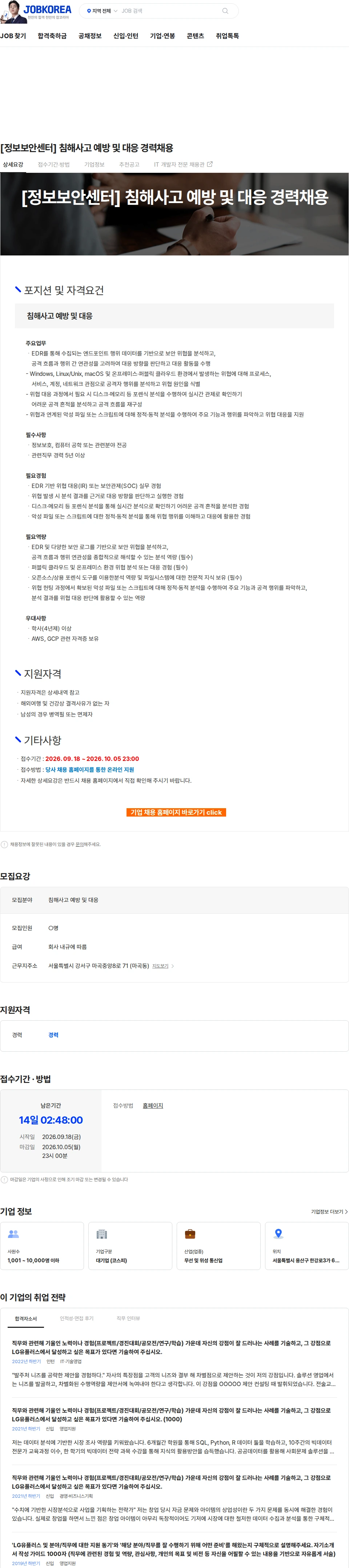 LG유플러스 [정보보안센터] 침해사고 예방 및 대응 경력채용 채용공고